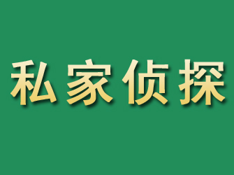 内乡市私家正规侦探